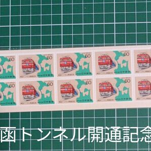 シート 青函トンネル開通記念 60×10