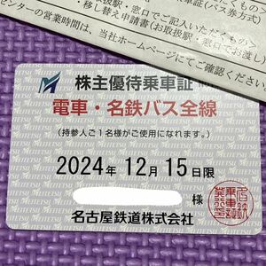 最新　名鉄株主優待　電車・名鉄バス全線　女性名義 12月15日まで有効　株主優待乗車証 定期 名古屋鉄道 (書留込)