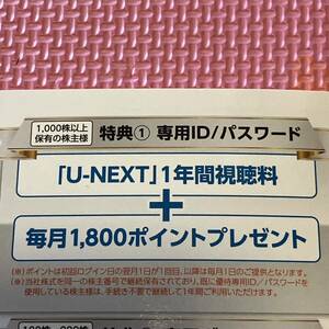 最新　U-NEXT株主優待　1年間無料　視聴料+毎月1800ポイントプレゼント　専用ID 専用パスワード　ユーネクスト　動画視聴