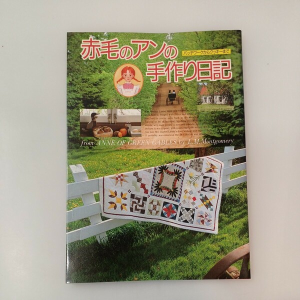 zaa-582♪赤毛のアンの手作り日記―パッチワークからクッキーまで 　主婦と生活社 (発行)1987/8/5