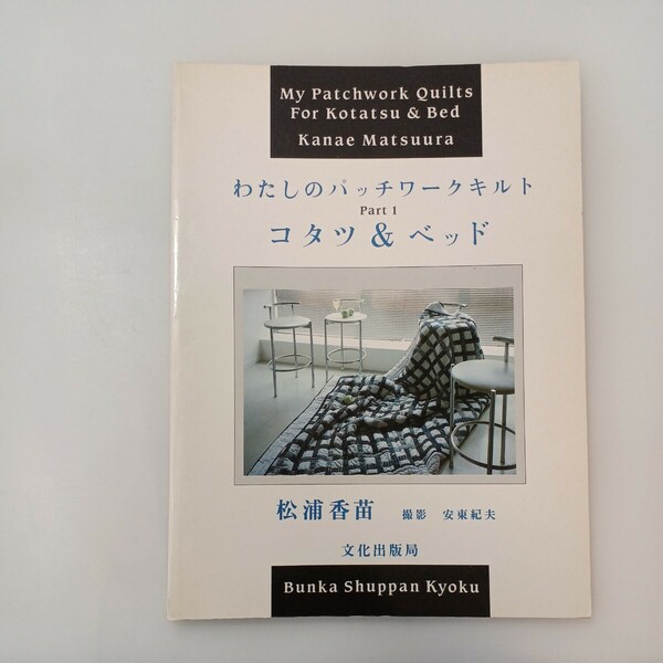 zaa-582♪わたしのパッチワークキルト PART1 松浦 香苗(著) 文化出版局 (1985年11月1日)