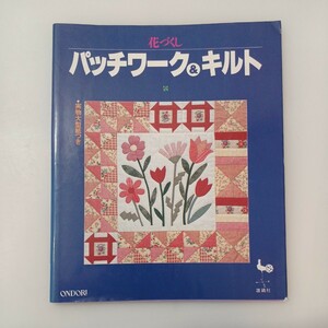 zaa-582♪花づくし パッチワーク＆キルト　雄鶏社　1994/12/15 ■デザイン　こうの早苗、鷺沢玲子、武部妙子他