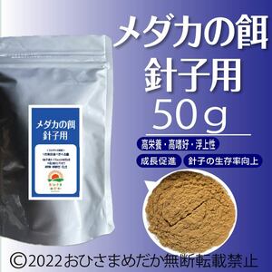 【メダカの餌 (針子～稚魚用)】50g めだかエサ ミジンコ　メダカエサ　ゾウリムシ　ミドリムシ　PSB　おとひめ　ライズの利用者にどうぞ