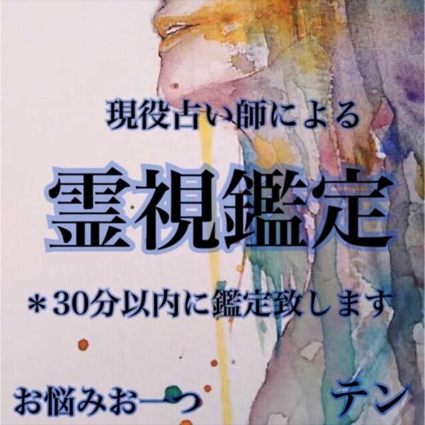 霊視占い　只今鑑定致します