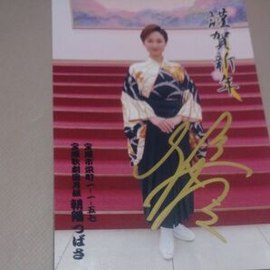 宝塚OG 月組 朝陽つばさ 2022年 年賀状