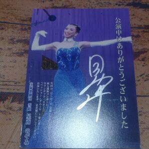 宝塚OG 雪組 星南のぞみ お礼状