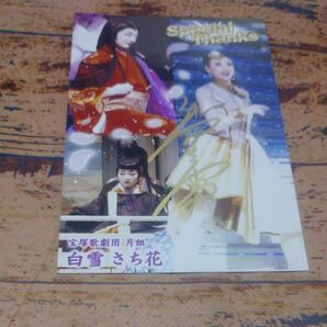 宝塚OG 月組 白雪さち花 お礼状