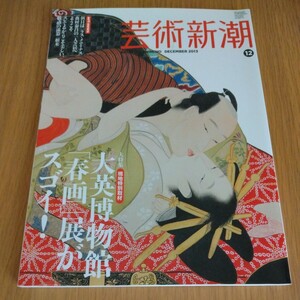 芸術新潮 2013年12月号 大特集 大英博物館「春画」展がスゴイ! 新潮社