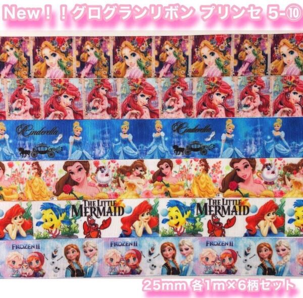 ☆グログランリボン☆プリンセス☆5-10☆各1m×6柄セット☆25mm☆アナ雪☆アリエル☆ハンドメイド資材☆ヘアゴム☆