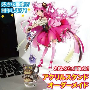 アクスタ アクリルスタンド オーダー オリジナル 推し活 グッズ キャラ アイドル ペット イラスト プレゼント ギフト 同人