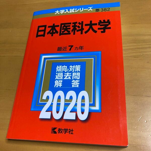 赤本　日本医科大学 2020年版