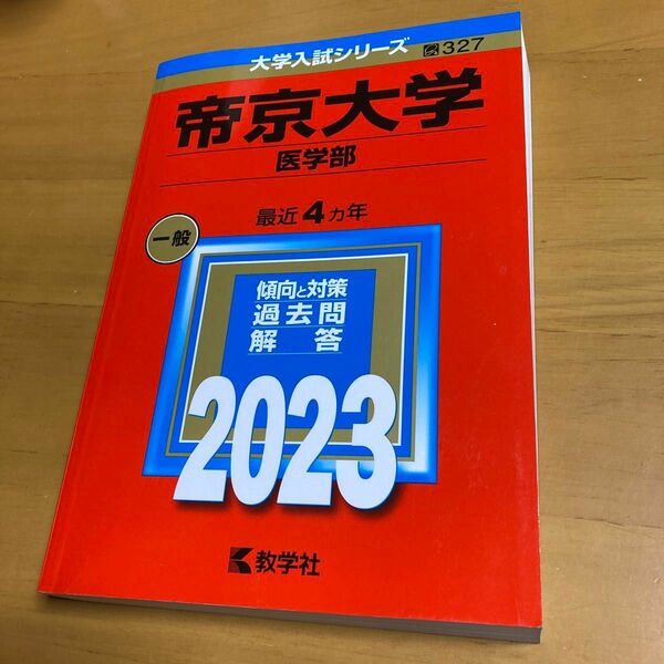 赤本　帝京大学　医学部　一般　最近4カ年　2023年　　327 赤本