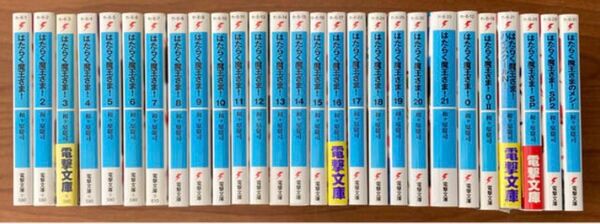 はたらく魔王さま 全巻 + 関連本6冊 電撃文庫