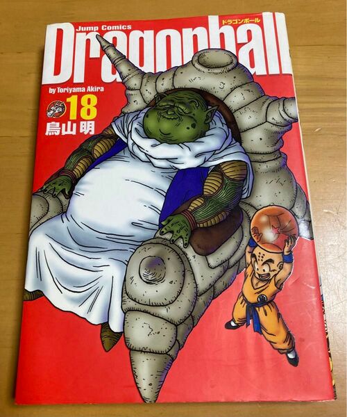 初版　18巻　ドラゴンボール 完全版　鳥山明 集英社 DRAGON BALL 