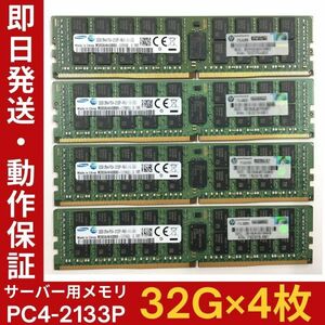 【32G×4枚組】SAMSUNG PC4-2133P-RA0-10-DC0 M393A4K40BB0-CPB0Q 2R×4 中古メモリー サーバー用 PC4-17000 DDR4 動作保証【MR-A-001】