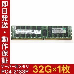 【32G×1枚】SAMSUNG PC4-2133P-RA0-10-DC0 M393A4K40BB0-CPB0Q 2R×4 中古メモリー サーバー用 PC4-17000 DDR4 即決 動作保証【MR-A-001】