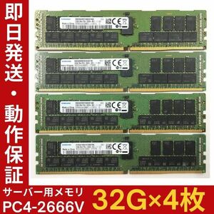 【32G×4枚組】SAMSUNG PC4-2666V-RB2-12-DB1 M393A4K40BB2 2R×4 中古メモリー サーバー用 PC4-21333 DDR4 即決 動作保証【MR-A-002】