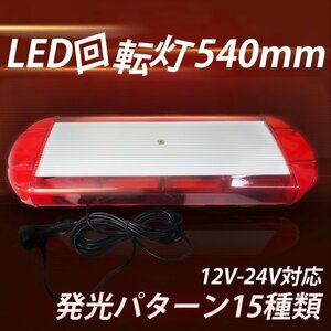 LED 回転灯 12V 24V 赤 レッド 大型 パトランプ シガーソケット取り付け フラッシュ 緊急車 レッカー 警告灯 作業灯 車 送料無料