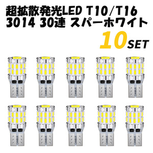 T10 T16 LEDバルブ 10個 30SMD 6500K スーパーホワイト 12V 24V ハイブリッド EV車 対応 CANBUS キャンセラー ポジション ナンバー ランプ