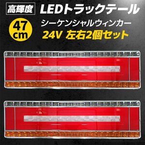 テールランプ トラック 24V LED ライト 流れる シーケンシャル ウインカー 左右 セット スモール ブレーキ 47cm