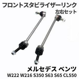 ベンツ W221 W216 フロント スタビライザーリンク スタビリンク 左右セット 2213201589 2213201689 S350 S400 S550 S600 S63 S65 CL550