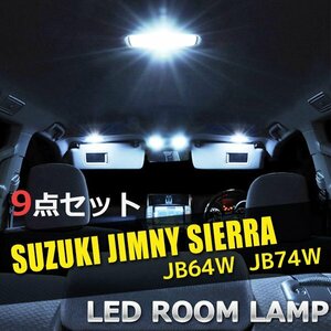 スズキ ジムニー シエラ JB64W JB74W LED ルームランプ 9点セット サンルーフ有 室内灯 車内灯 照明 白 ホワイト 送料無料