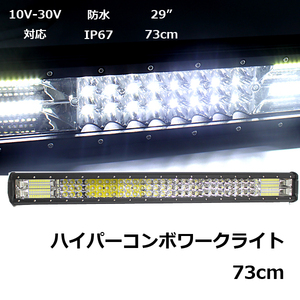 LED ライトバー 73cm 396W TRI-ROW 防水IP67 ハイパーコンボ 29インチ 19800lm 12V 24V 対応 作業灯 ワークライト