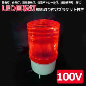 LED 回転灯 赤色 小型 100V 防滴 パトランプ 壁面取り付けブラケット付き 高耐久 高寿命 店舗 看板 サイン灯 ネオンサイン 案内灯