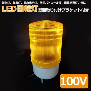 送料無料 LED回転灯 黄色 小型 100V パトランプ 壁面取り付けブラケット付き 防滴 サイン灯 ネオンサイン 案内灯