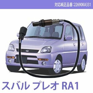 スバル プレオ RA1 O2センサー ラムダセンサー カー パーツ 純正品番対応 22690KA331 燃費向上