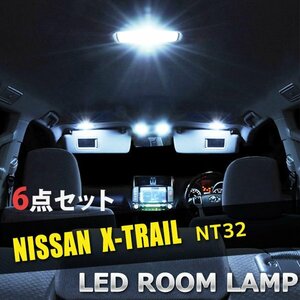 日産 LEDルームランプ エクストレイル NT32 6点セット 高品質LED 室内灯 車内灯 車内 内装 照明 ライト 白 ホワイト 送料無料