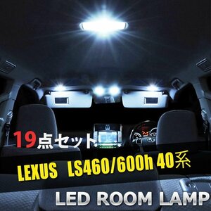 レクサス LS460 600h 40系 LED ルームランプ 19点セット 室内灯 車内灯 LS460 600h 40系 内装 照明 白 ホワイト