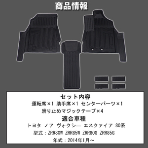 送料無料 トヨタ ヴォクシー ノア 80系 前期 後期 3Dフロアマット 1列目+センター 防水 耐汚れ TPE素材 3枚 新品