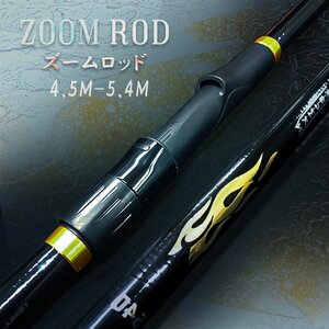 磯竿2号 4.5m 5.4m 調整可 アオリイカ メジナ サビキ フカセ 磯釣り ブラック 黒 ズームロッド 新品