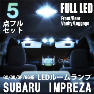 スバル インプレッサ GC GD GF GG LED ルームランプ 5点フルセット 室内灯 車内灯 ライト 車 内装 照明 ホワイト 白 送料無料