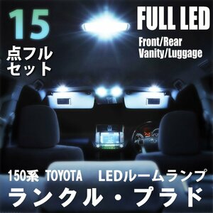 トヨタ ランドクルーザー プラド 150系 前期 後期 LED ルームランプ 15点フルセット 室内灯 車内灯 車 照明 ホワイト 白 送料無料