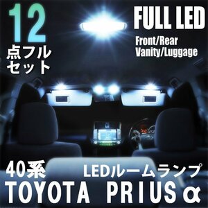 40系 プリウスα LED ルームランプ 12点フルセット 室内灯 車内灯 ライト 車 内装 照明 ホワイト 白 送料無料