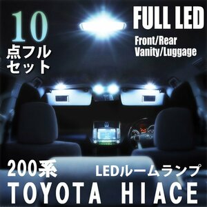 トヨタ ハイエース 200系 LED ルームランプ 10点フルセット 室内灯 車内灯 ライト 車 内装 照明 ホワイト 白 送料無料