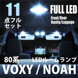 トヨタ ヴォクシー ノア 80系 LED ルームランプ 11点フルセット 室内灯 車内灯 ライト 車 内装 照明 ホワイト 白 送料無料