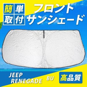 ジープ レネゲード BU サンシェード 車 フロント コンパクト収納 UVカット 遮光 カーシェード 紫外線対策