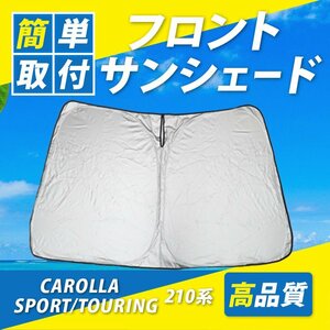 210系 カローラ / カローラツーリング / カローラスポーツ 専用設計 フロントサンシェード　カスタム パーツ トヨタ