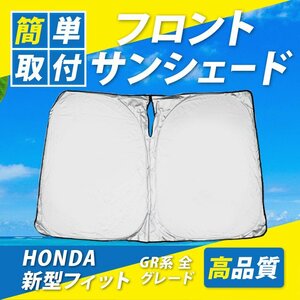 ホンダ フィット GR系 1~8型 フロント サンシェード 4代目 コンパクト収納 簡単取付 日よけ UVカット 遮光 カーシェード 紫外線対策