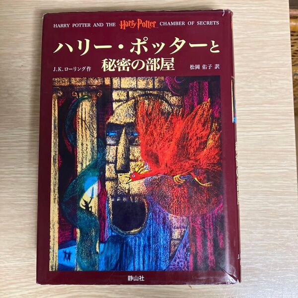 ハリー・ポッターと秘密の部屋 J.K.ローリング/作 松岡佑子/訳