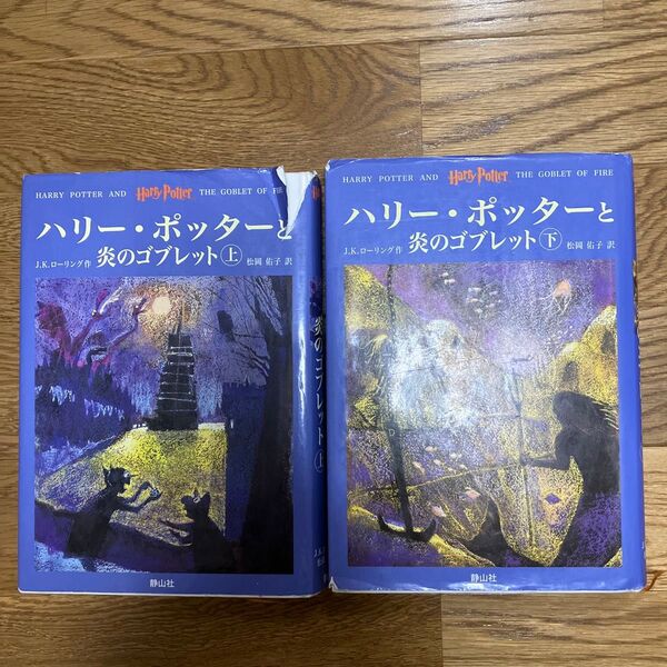 ハリー・ポッターと炎のゴブレット 上下巻 J.K.ローリング 松岡 佑子