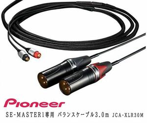  postage 300 jpy ( tax included )#ws048# Pioneer SE-MASTER1 exclusive use balance cable 3.0m JCA-XLR30M 31240 jpy corresponding [sin ok ]