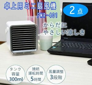 postage 300 jpy ( tax included )#lr291# desk Mini electric fan USB type white FMR-401 2 point (.)[sin ok ]
