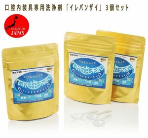 送料300円(税込)■dp083■口腔内装具専用洗浄剤 「イレバンザイ」 3個セット 5970円相当【シンオク】