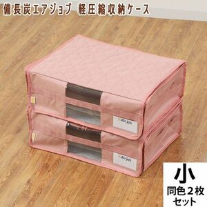  postage 300 jpy ( tax included )#dp149# binchotan e scad .b light compression storage case same color 2 sheets set ( small ) pink 6985 jpy corresponding [sin ok ]