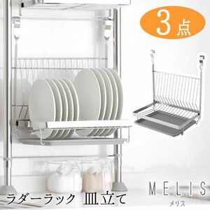  postage 300 jpy ( tax included )#st620#(1012) Earnest MELIS ladder rack plate length dish rack 3 point [sin ok ]