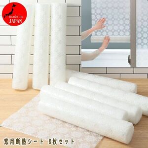  postage 300 jpy ( tax included )#rc113# pasting easy peeling difficult insulation for window insulation seat 8 pieces set 13200 jpy corresponding [sin ok ]